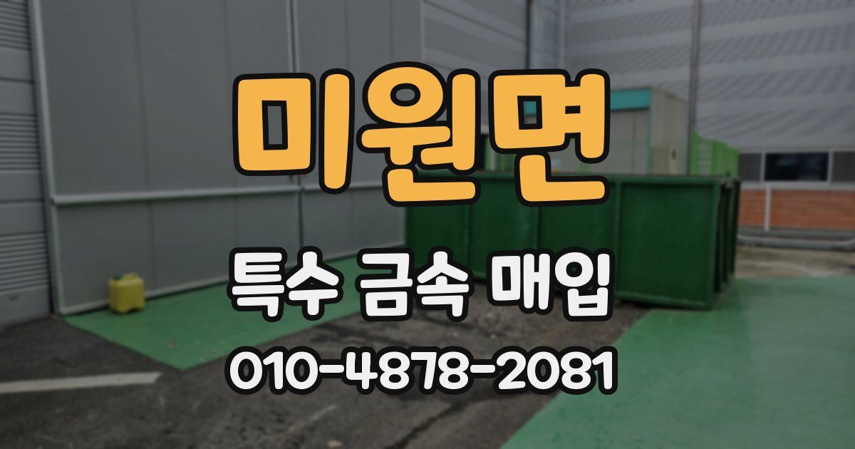 미원면 특수 금속 매입
