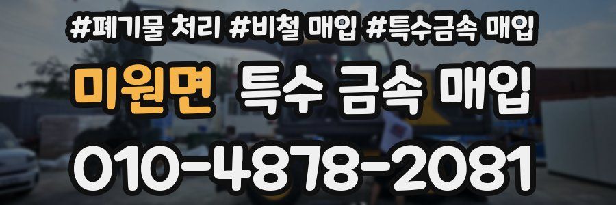 미원면 특수 금속 매입