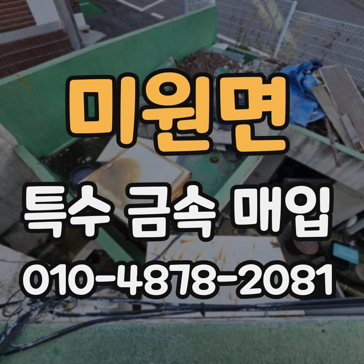 미원면 특수 금속 매입
