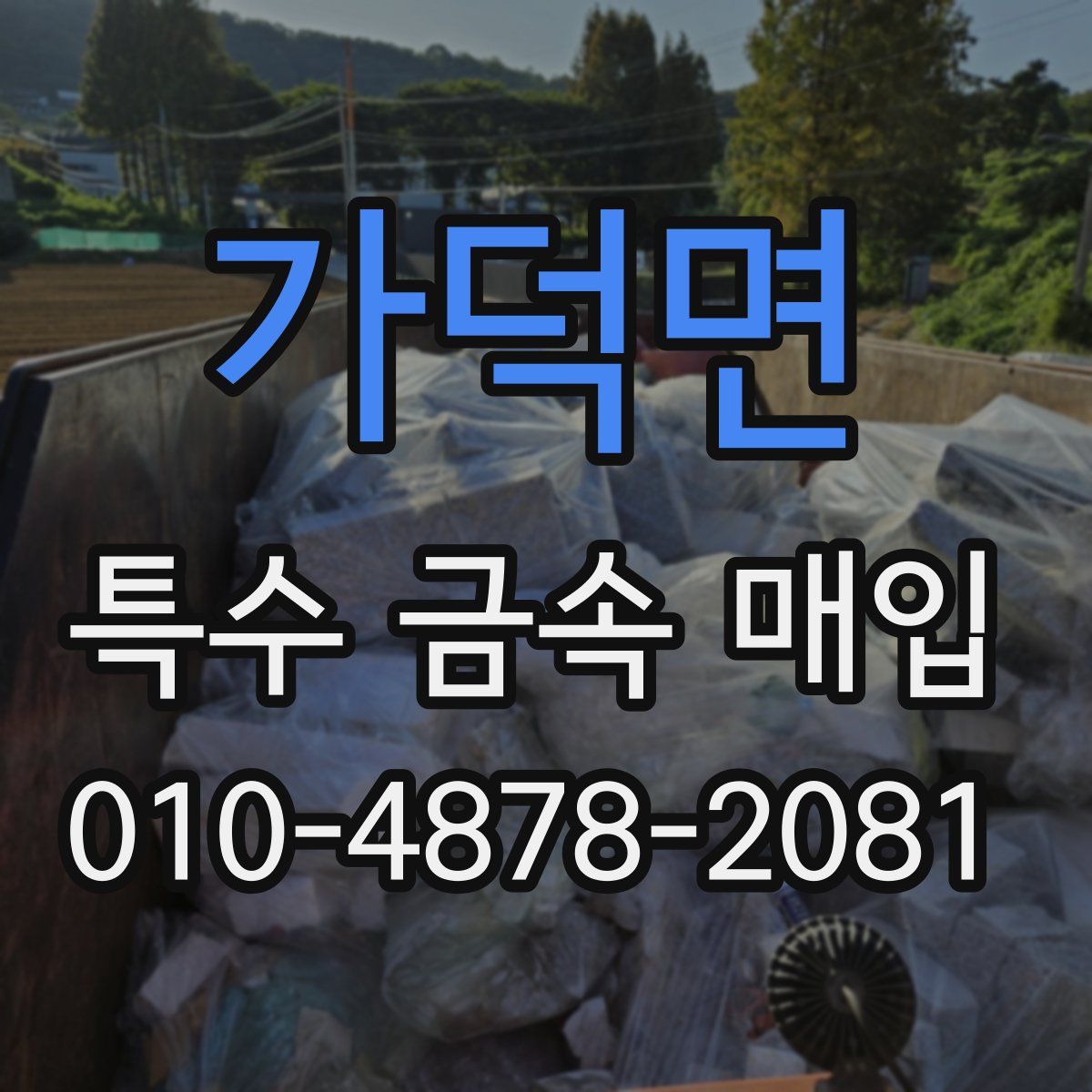 가덕면 특수 금속 매입