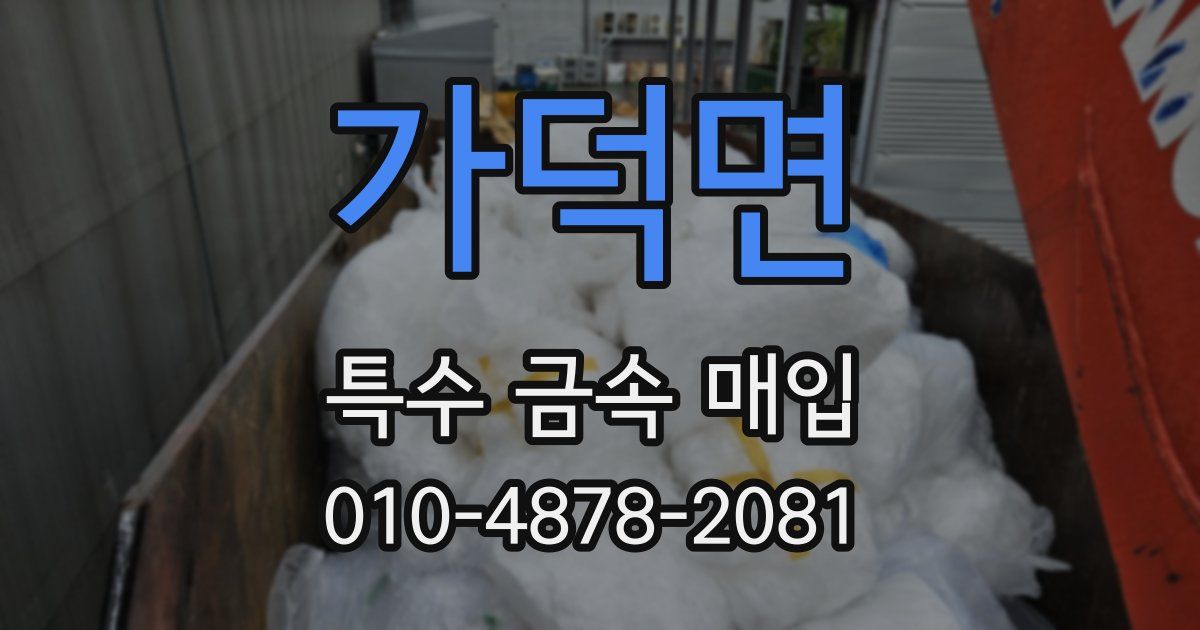 가덕면 특수 금속 매입