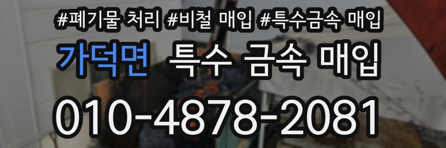 가덕면 특수 금속 매입