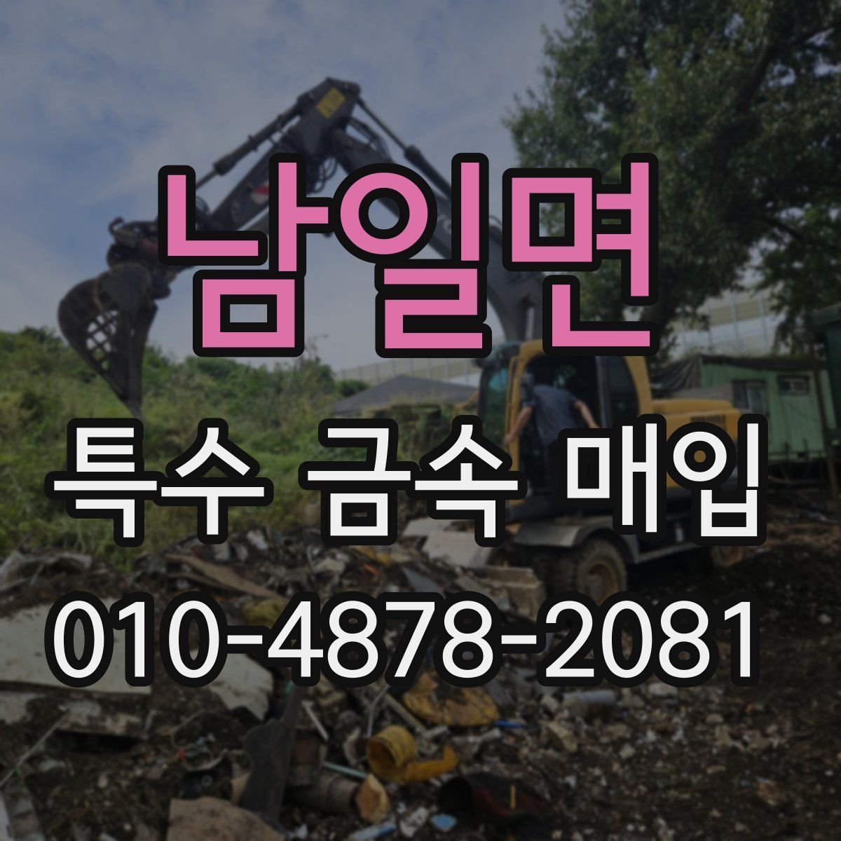 남일면 특수 금속 매입