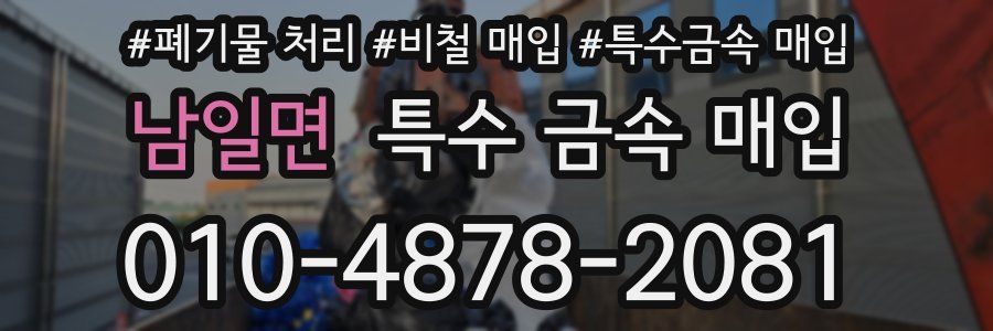 남일면 특수 금속 매입