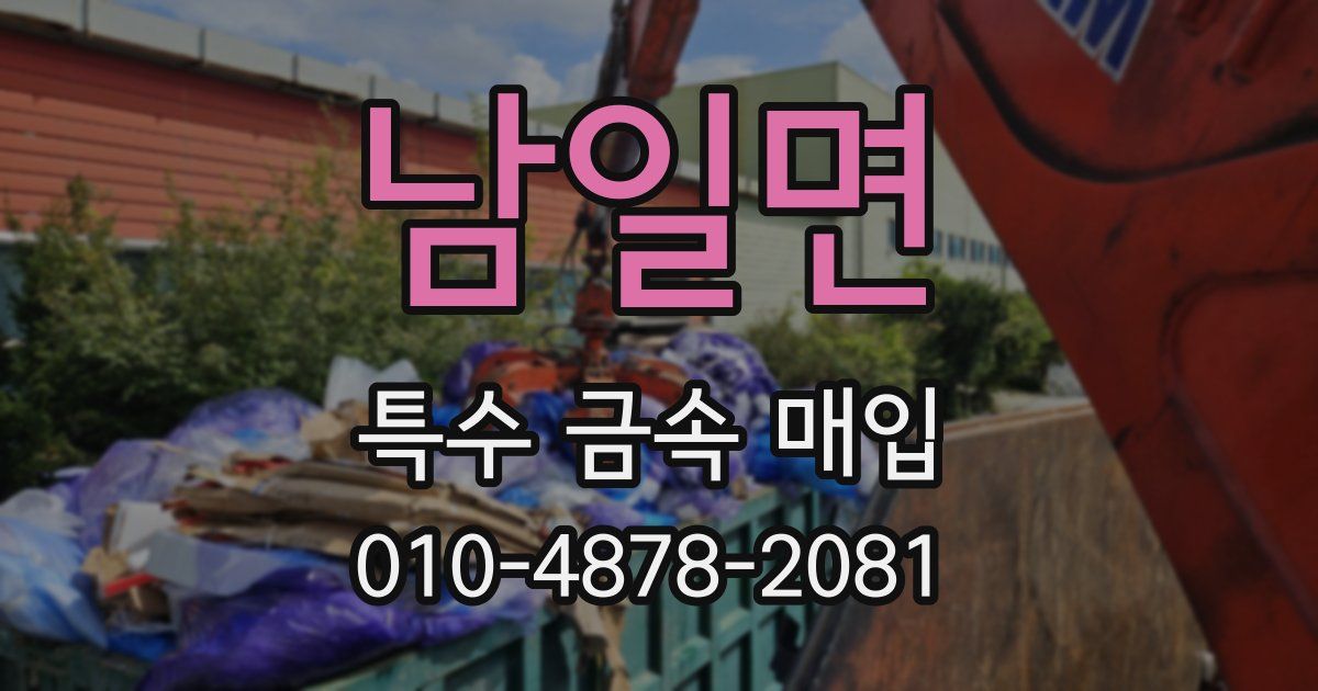 남일면 특수 금속 매입