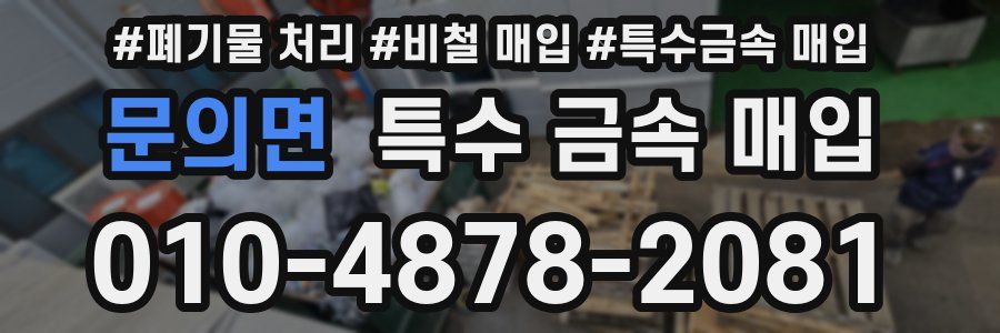 문의면 특수 금속 매입
