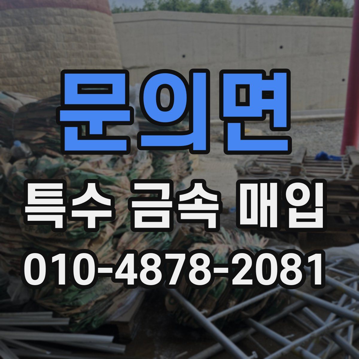 문의면 특수 금속 매입
