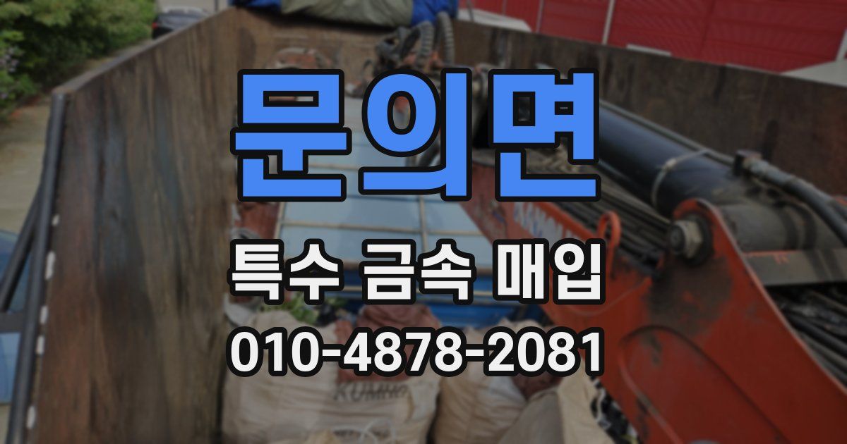 문의면 특수 금속 매입