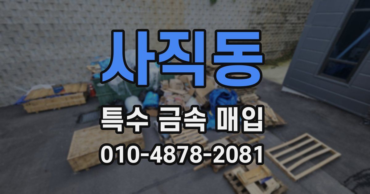 사직동 특수 금속 매입