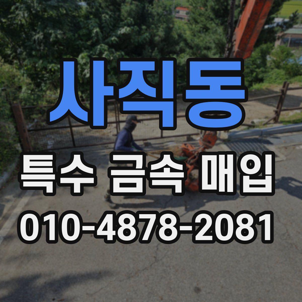 사직동 특수 금속 매입