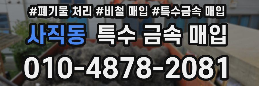 사직동 특수 금속 매입