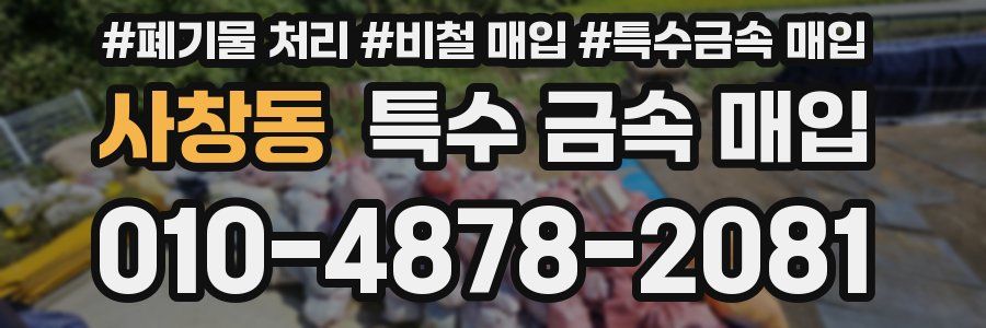사창동 특수 금속 매입