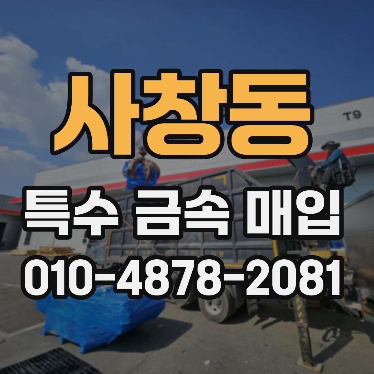 사창동 특수 금속 매입