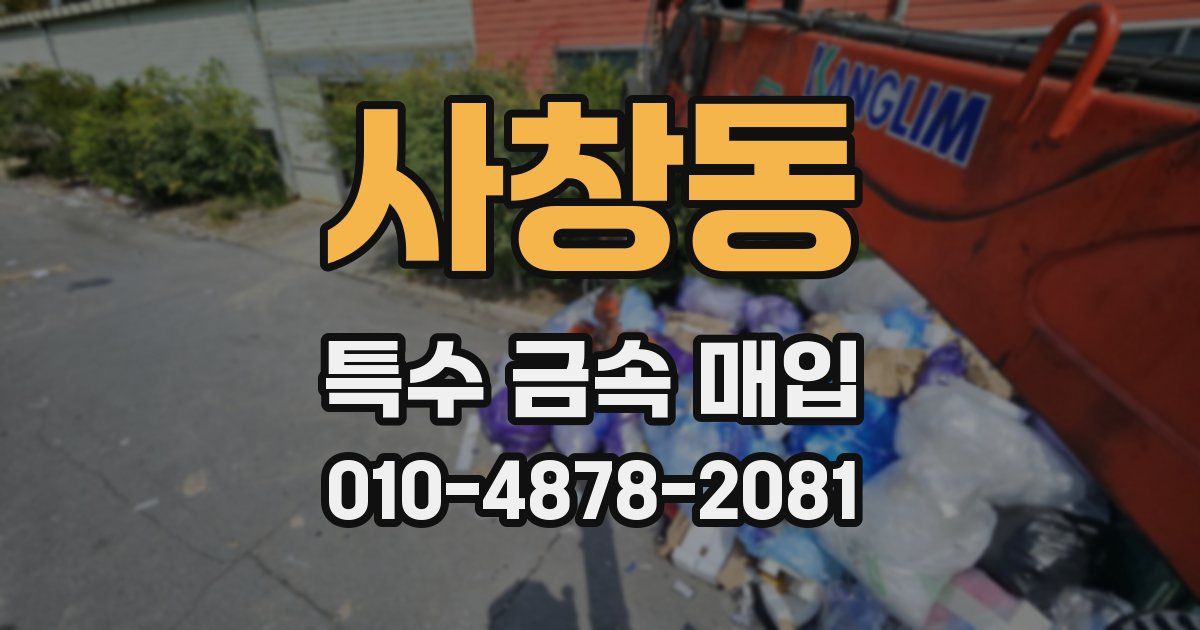 사창동 특수 금속 매입