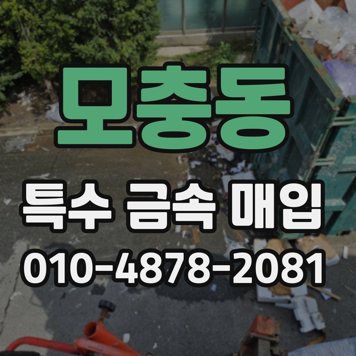 모충동 특수 금속 매입 가격 차이가 생기는 이유