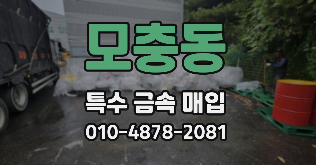 모충동 특수 금속 매입