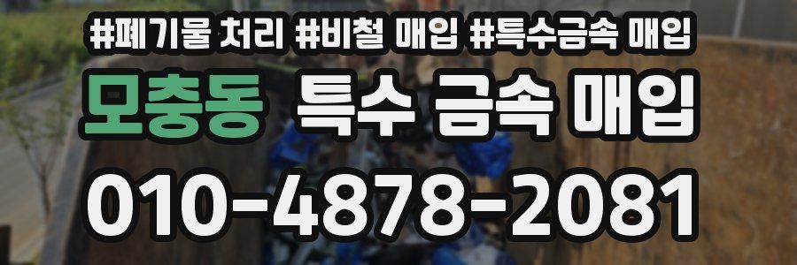 모충동 특수 금속 매입