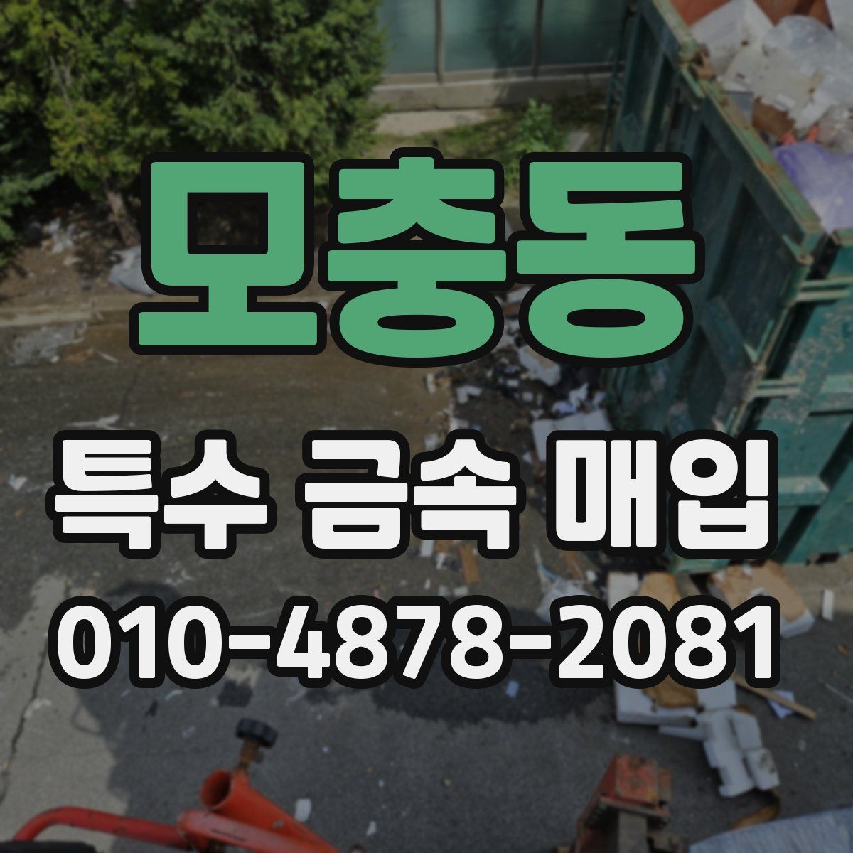 모충동 특수 금속 매입