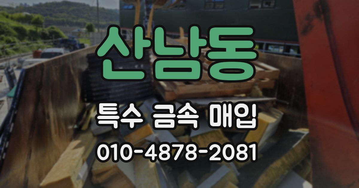 산남동 특수 금속 매입