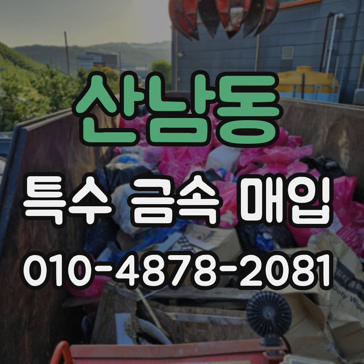 산남동 특수 금속 매입
