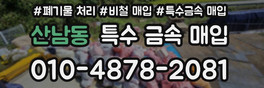 산남동 특수 금속 매입