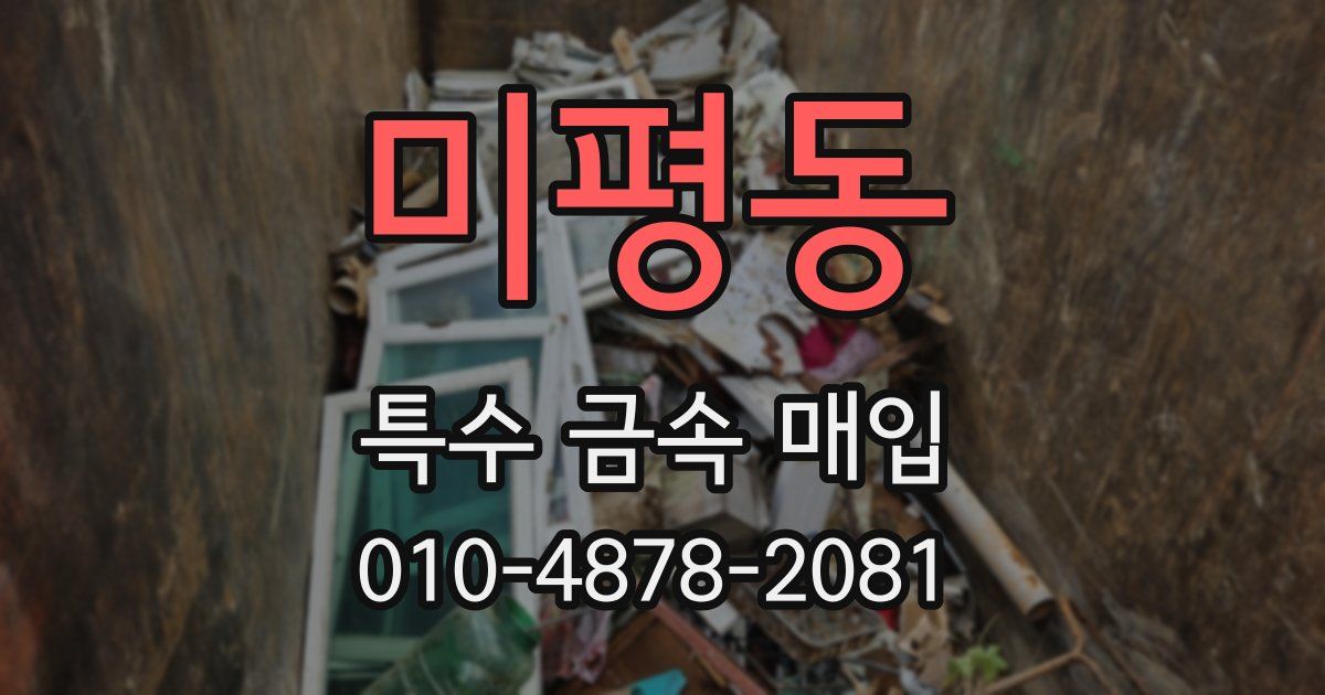 미평동 특수 금속 매입