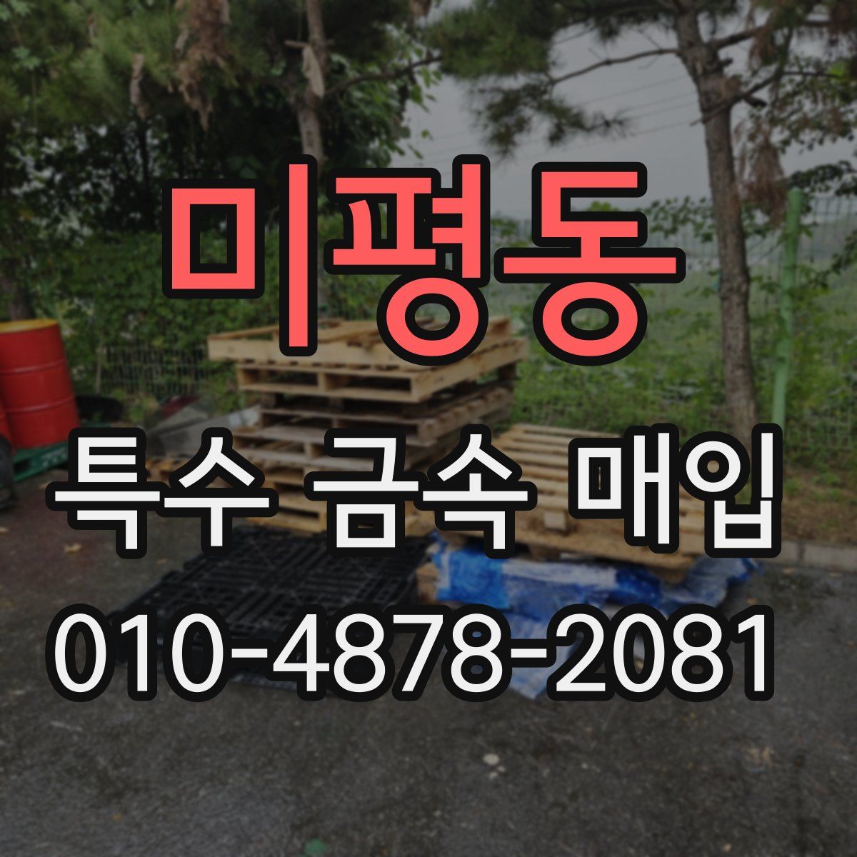 미평동 특수 금속 매입