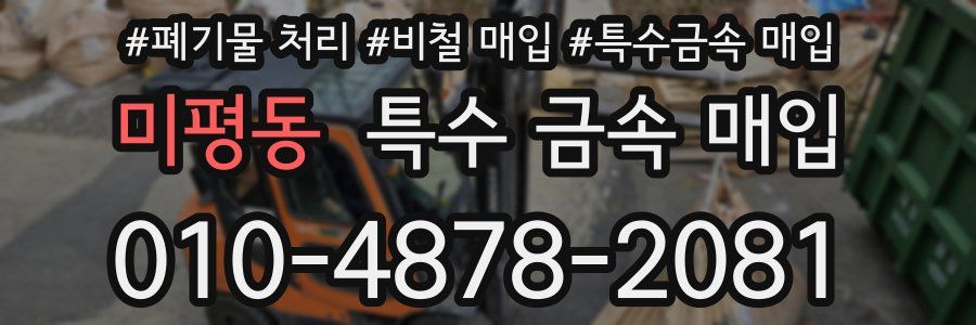 미평동 특수 금속 매입