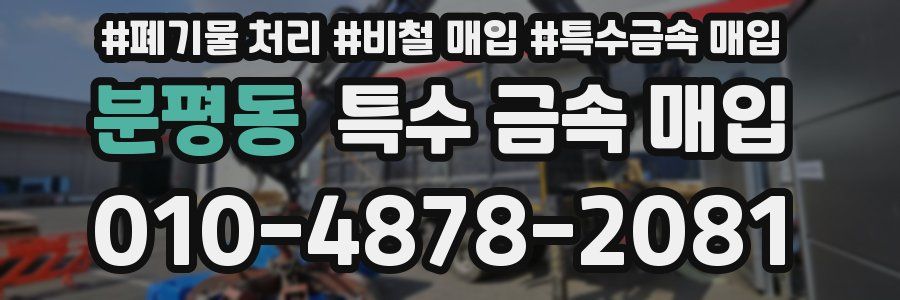 분평동 특수 금속 매입