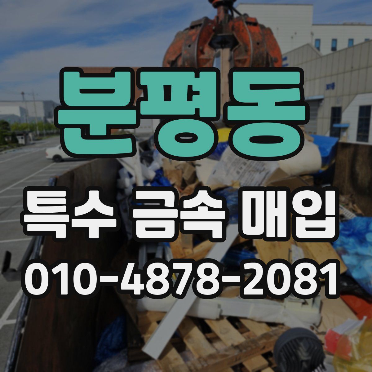 분평동 특수 금속 매입
