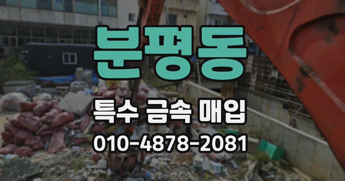 분평동 특수 금속 매입