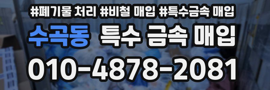 수곡동 특수 금속 매입