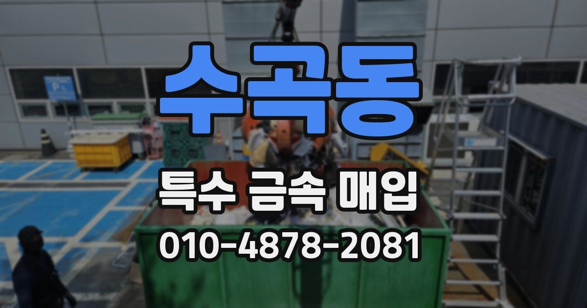 수곡동 특수 금속 매입