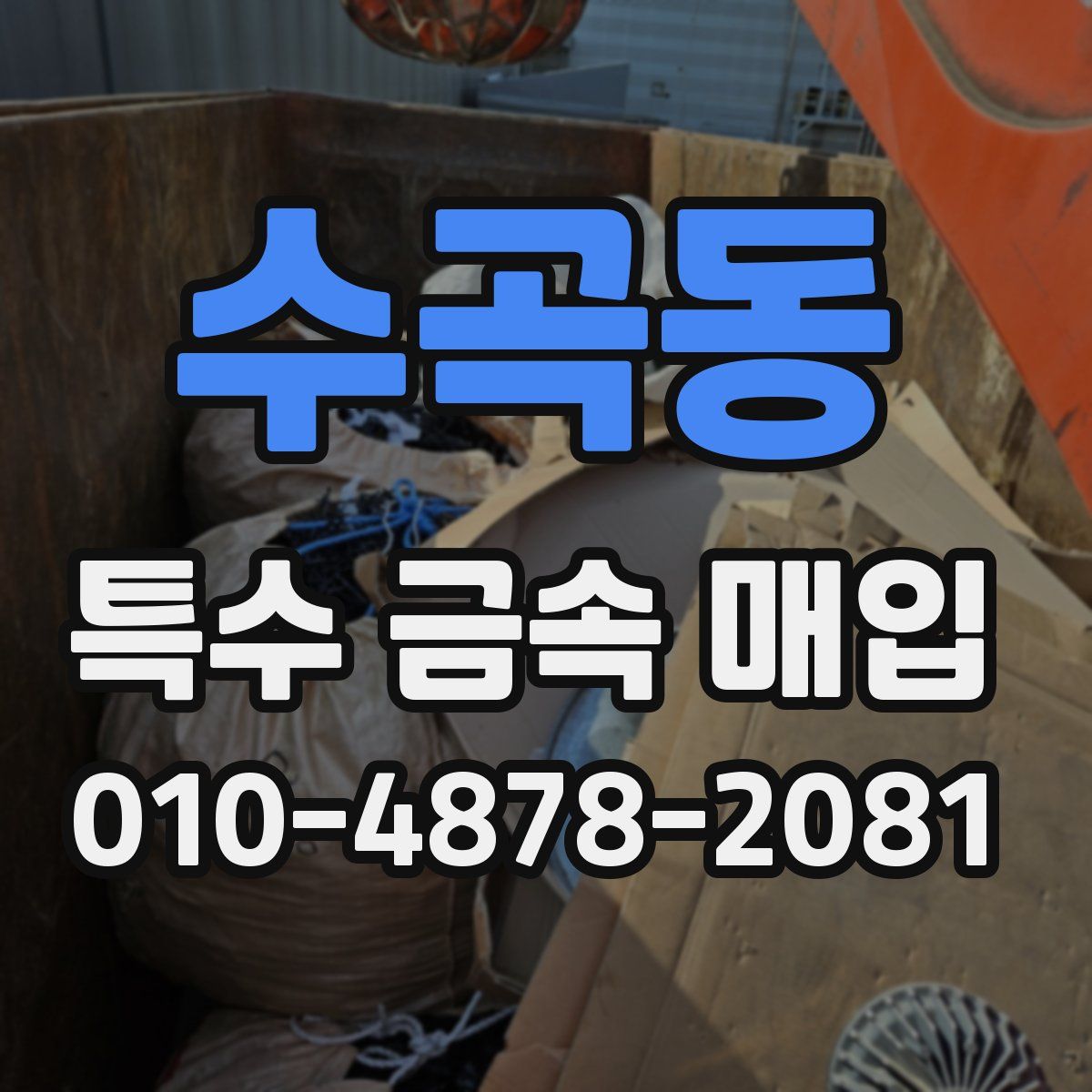 수곡동 특수 금속 매입