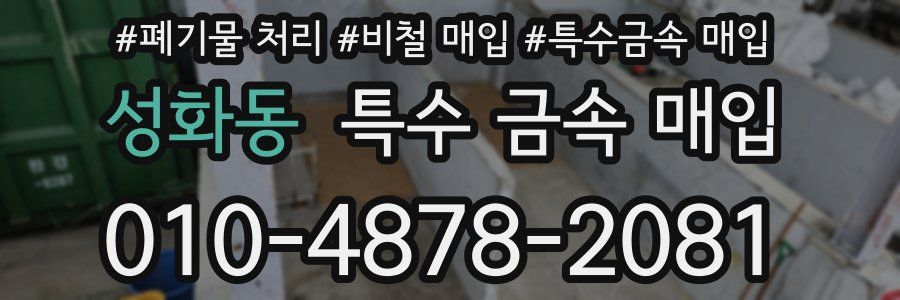 성화동 특수 금속 매입