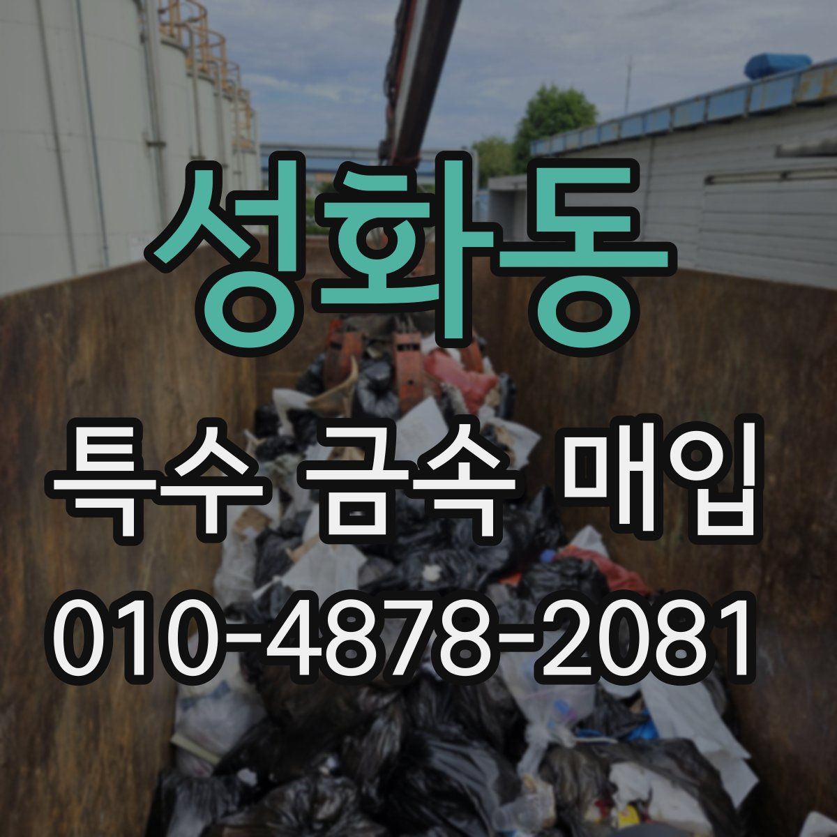 성화동 특수 금속 매입