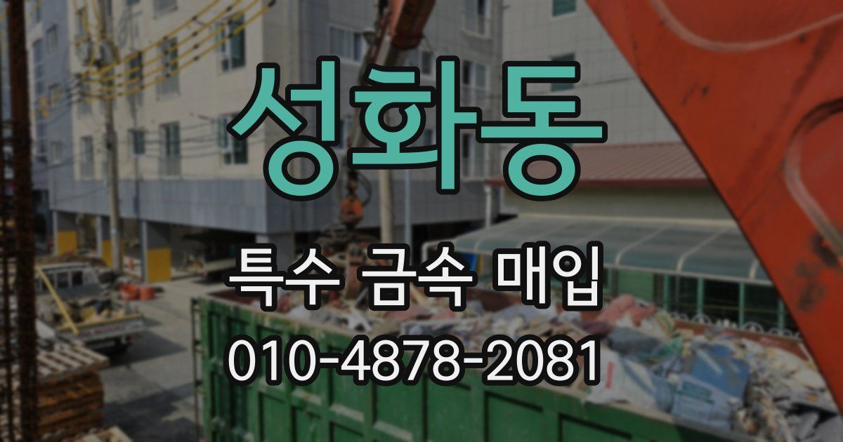성화동 특수 금속 매입