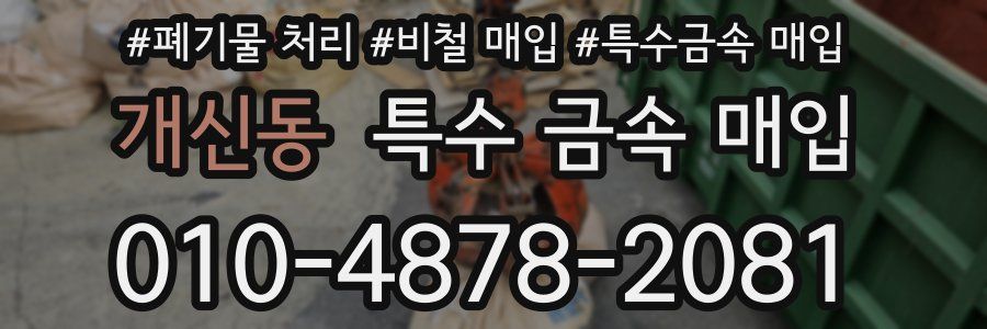 개신동 특수 금속 매입