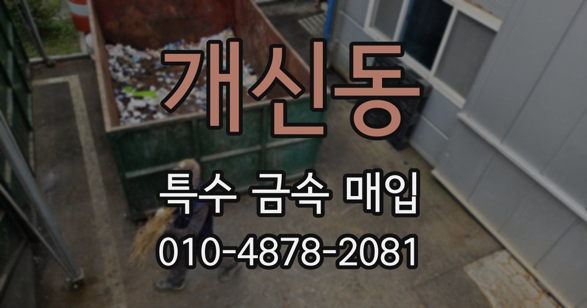 개신동 특수 금속 매입
