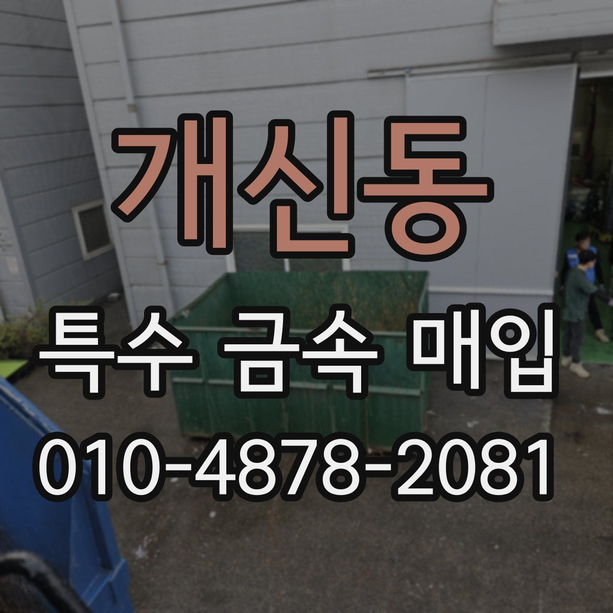 개신동 특수 금속 매입