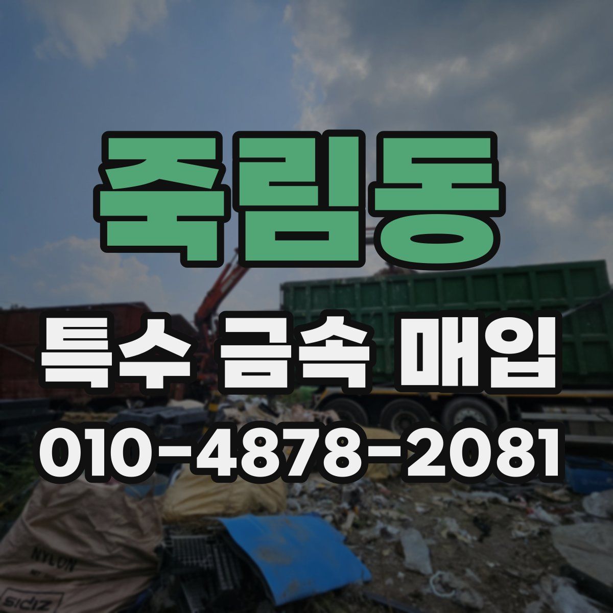 죽림동 특수 금속 매입