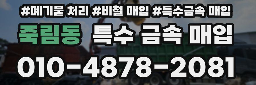 죽림동 특수 금속 매입