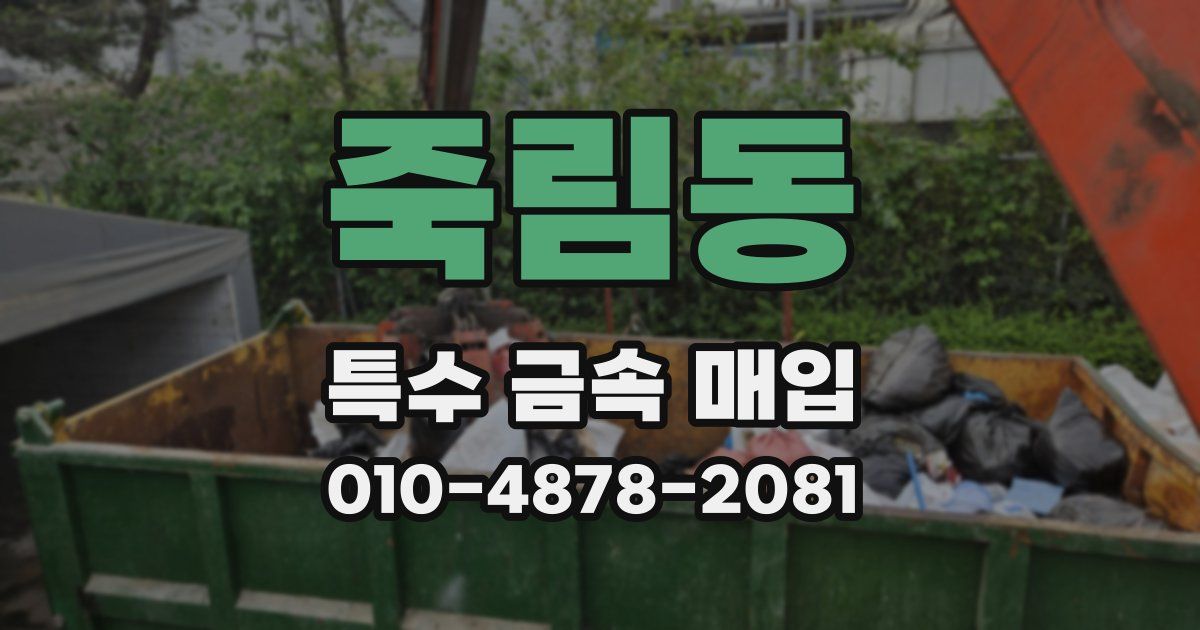 죽림동 특수 금속 매입