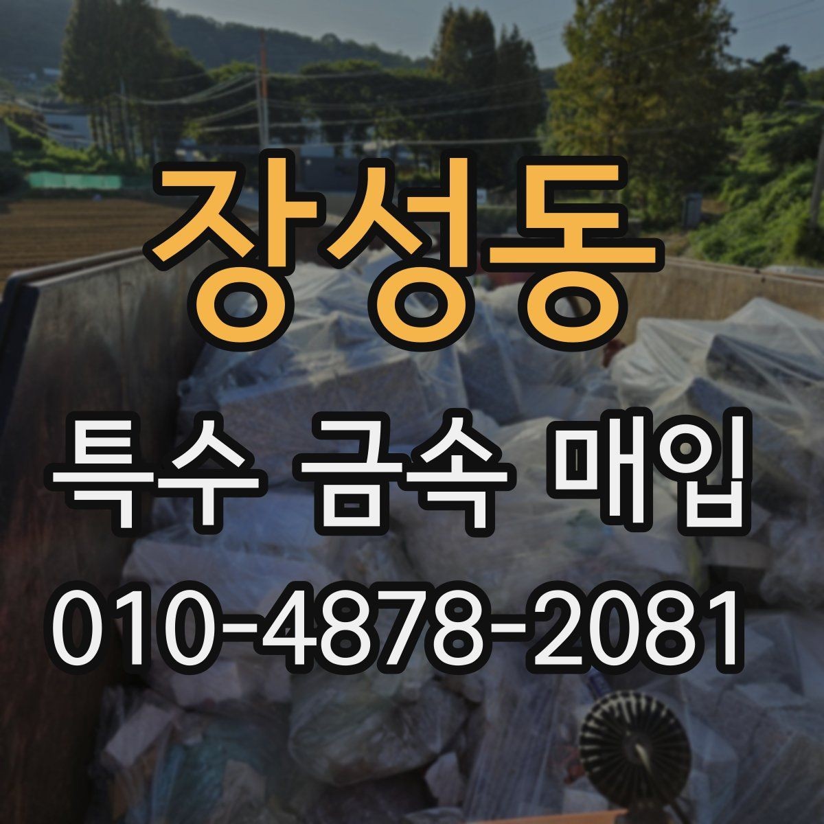 장성동 특수 금속 매입 후 진행되는 정산 방식