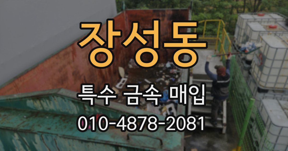 장성동 특수 금속 매입