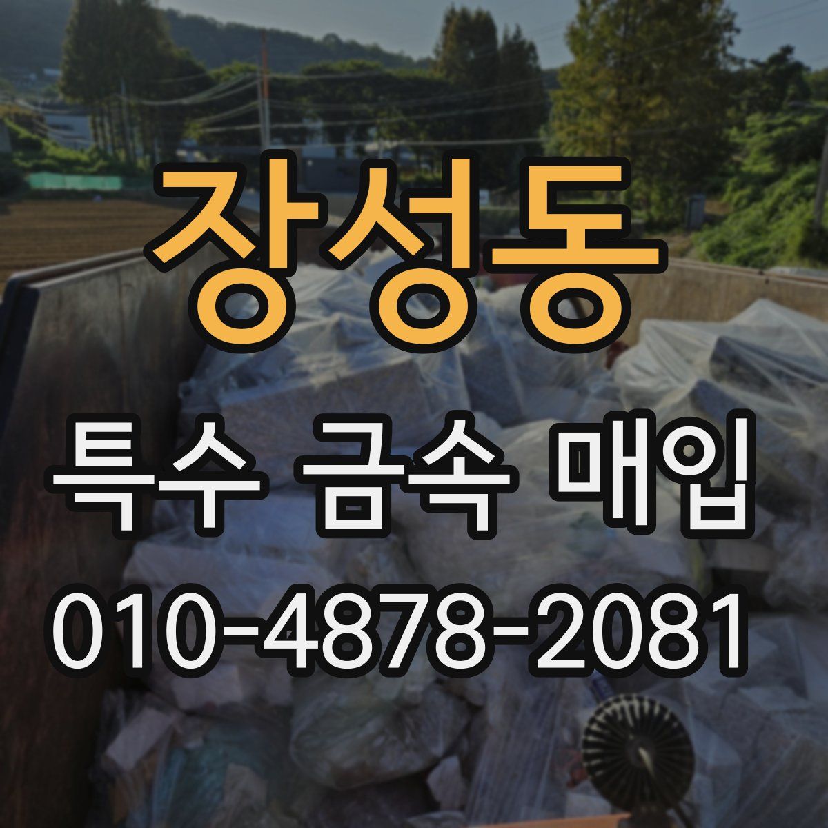 장성동 특수 금속 매입