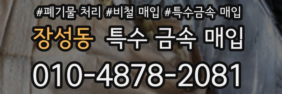 장성동 특수 금속 매입