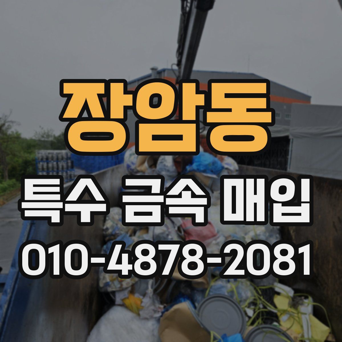 장암동 특수 금속 매입