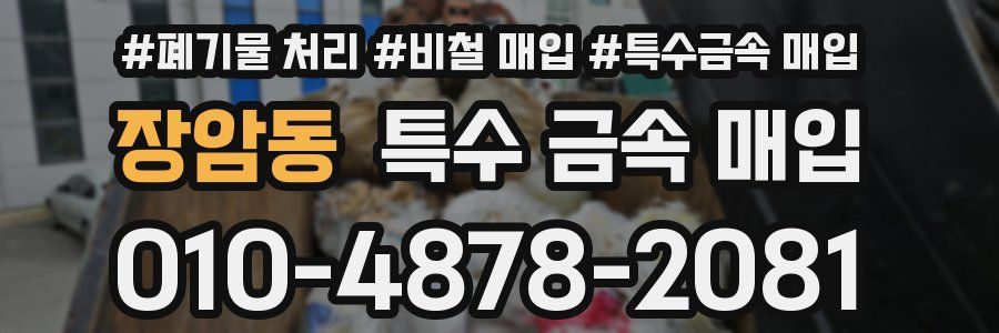 장암동 특수 금속 매입