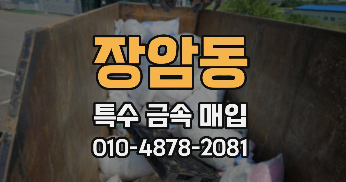 장암동 특수 금속 매입